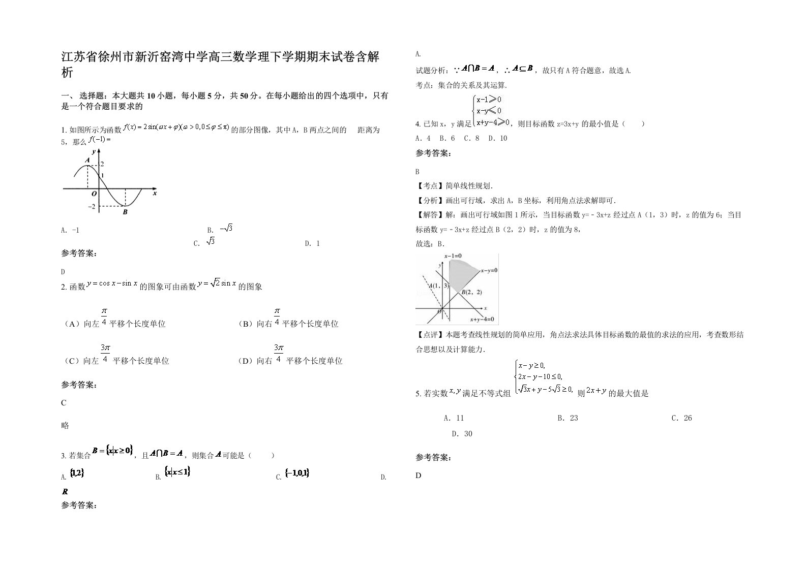 江苏省徐州市新沂窑湾中学高三数学理下学期期末试卷含解析