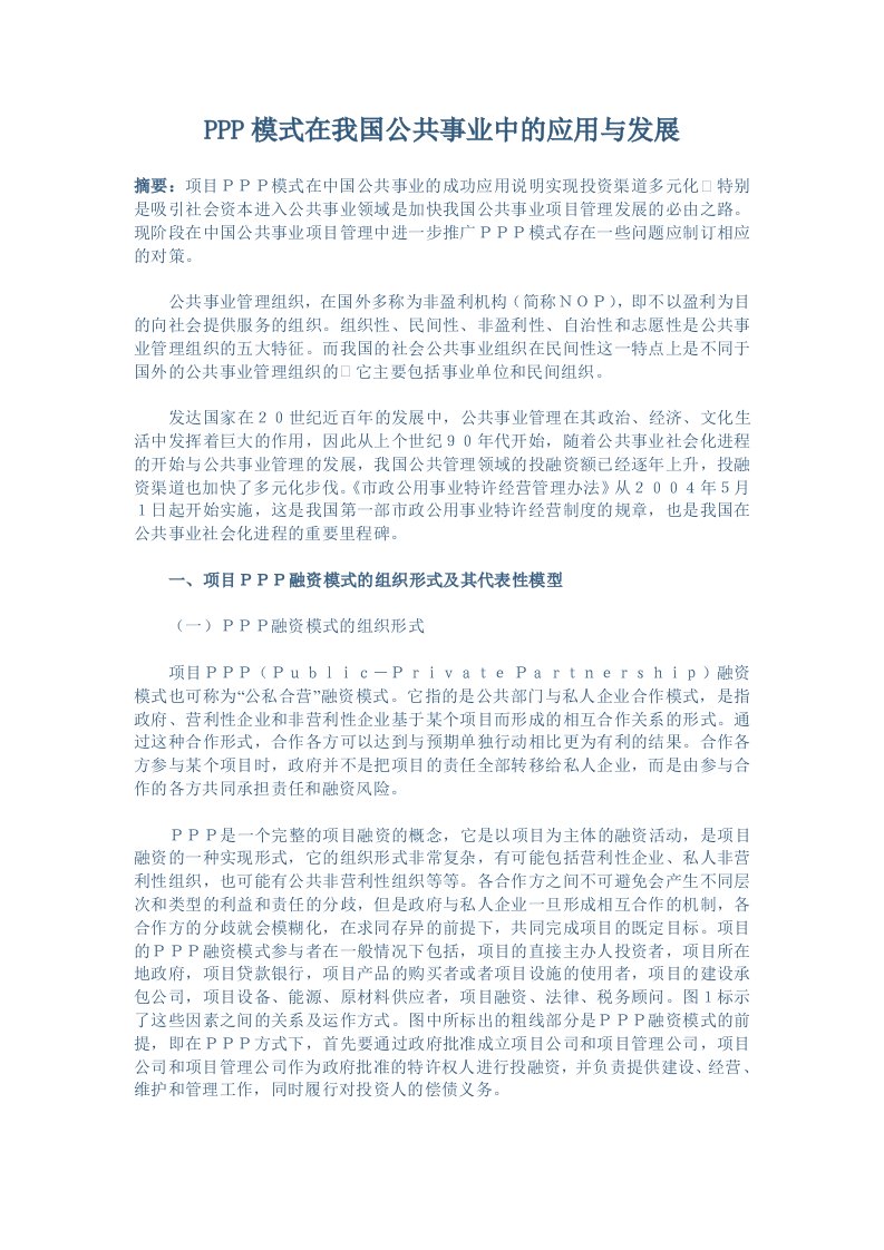 PPP模式在我国公共事业中的应用与发展