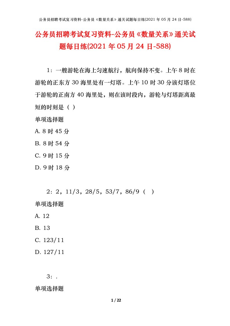 公务员招聘考试复习资料-公务员数量关系通关试题每日练2021年05月24日-588