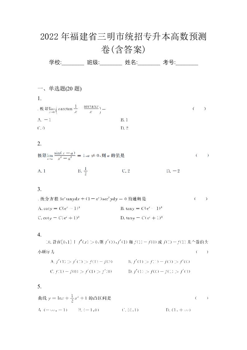 2022年福建省三明市统招专升本高数预测卷含答案