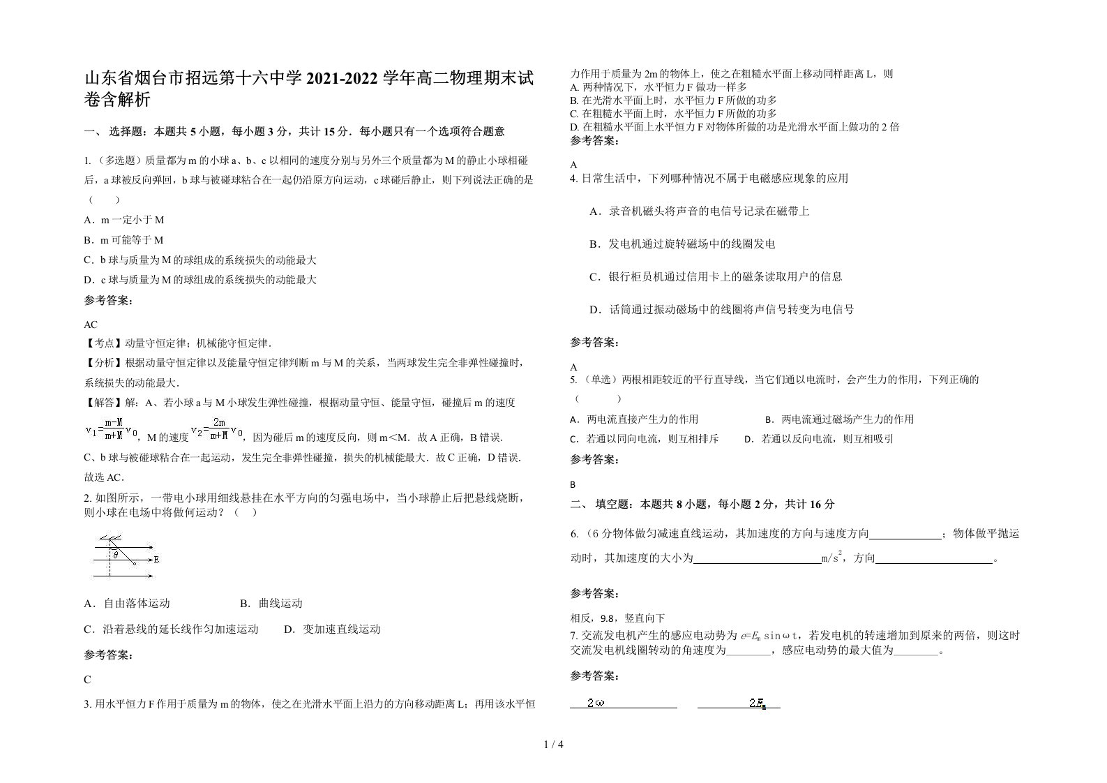 山东省烟台市招远第十六中学2021-2022学年高二物理期末试卷含解析