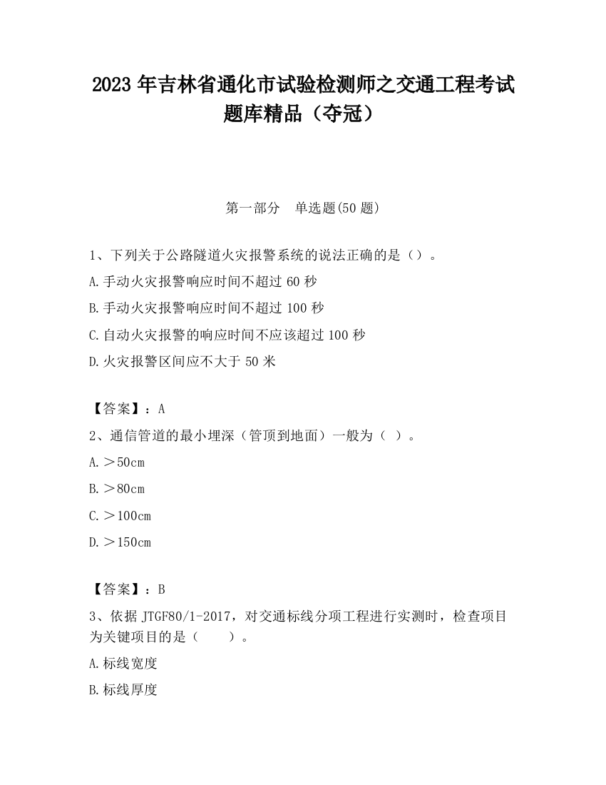 2023年吉林省通化市试验检测师之交通工程考试题库精品（夺冠）