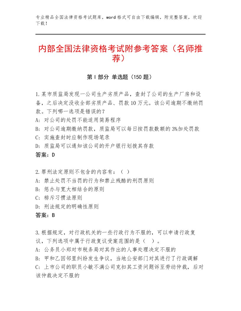 精品全国法律资格考试最新题库完整参考答案