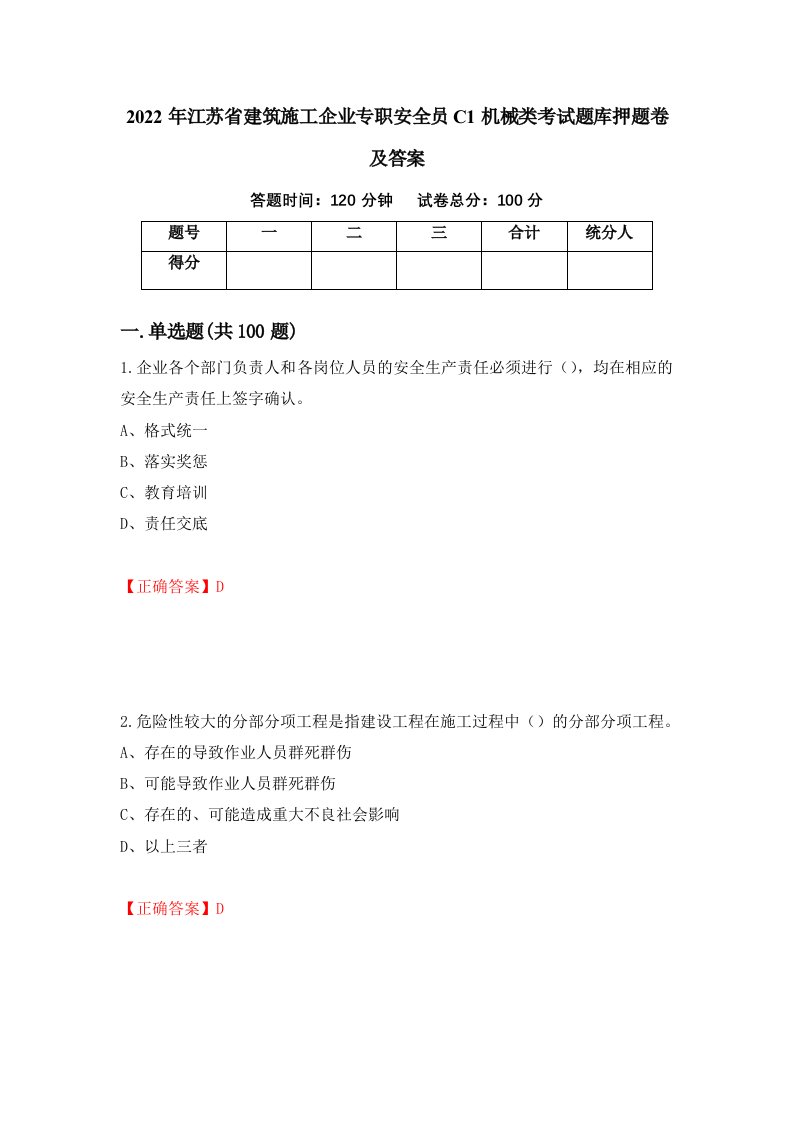 2022年江苏省建筑施工企业专职安全员C1机械类考试题库押题卷及答案68