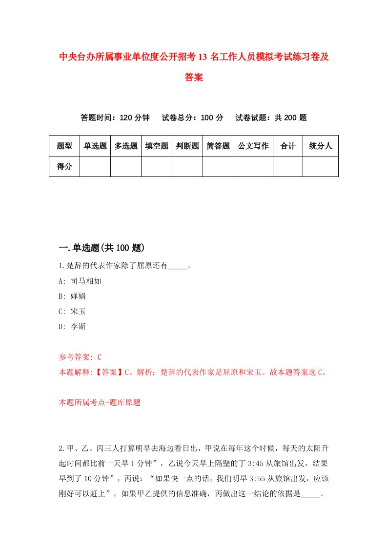 中央台办所属事业单位度公开招考13名工作人员模拟考试练习卷及答案第7版