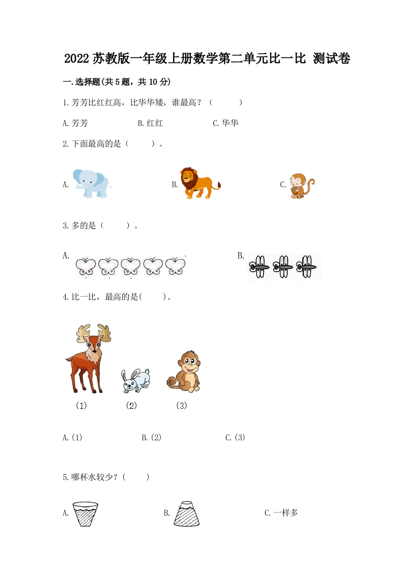 2022苏教版一年级上册数学第二单元比一比-测试卷精编答案