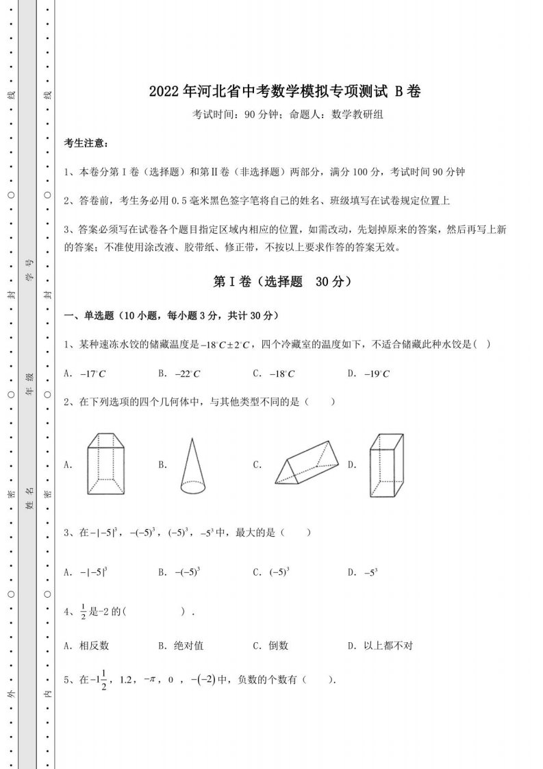 【高频真题解析】2022年河北省中考数学模拟专项测试