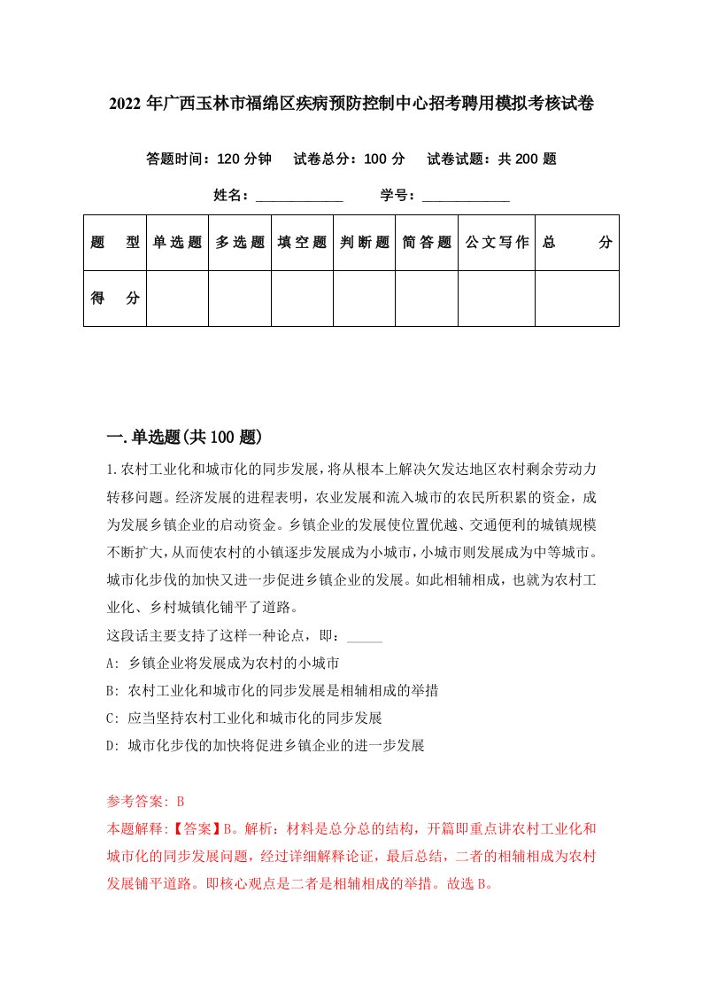 2022年广西玉林市福绵区疾病预防控制中心招考聘用模拟考核试卷1