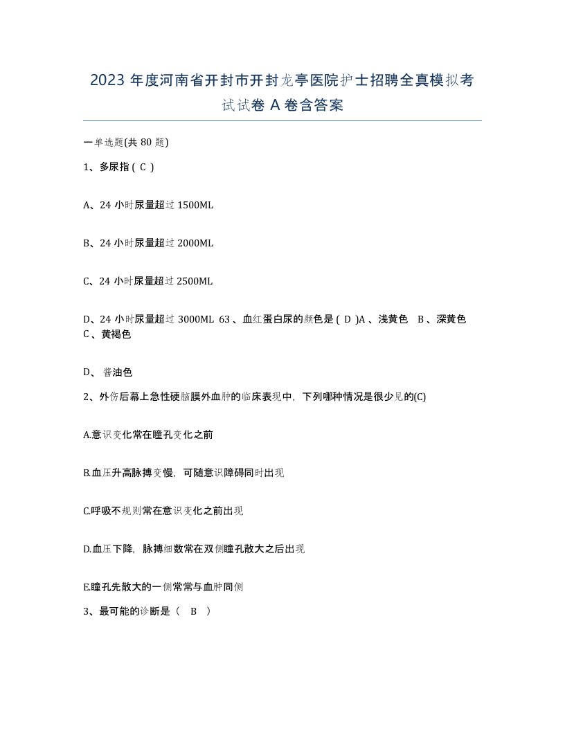 2023年度河南省开封市开封龙亭医院护士招聘全真模拟考试试卷A卷含答案