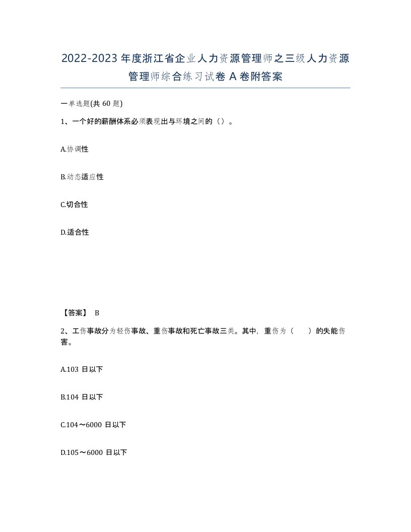 2022-2023年度浙江省企业人力资源管理师之三级人力资源管理师综合练习试卷A卷附答案