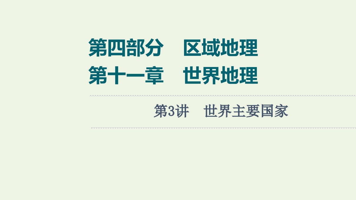 版高考地理一轮复习第4部分区域地理第11章第3讲世界主要国家课件湘教版