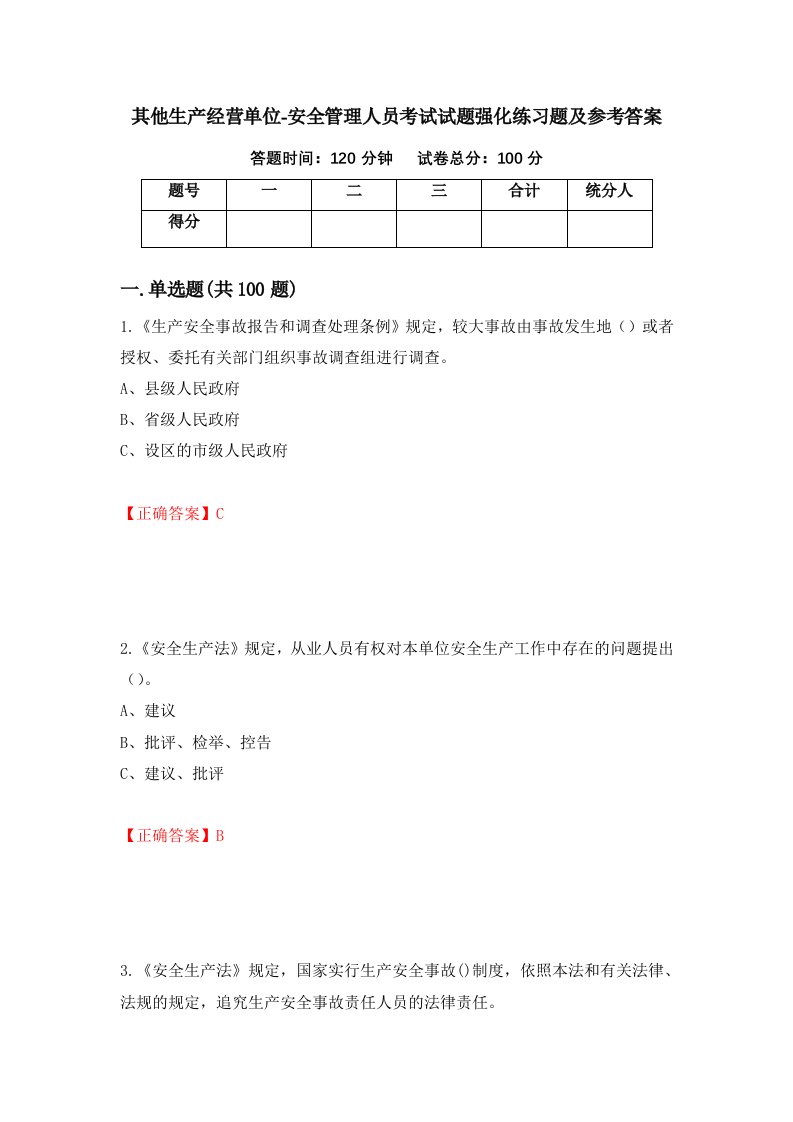 其他生产经营单位-安全管理人员考试试题强化练习题及参考答案34