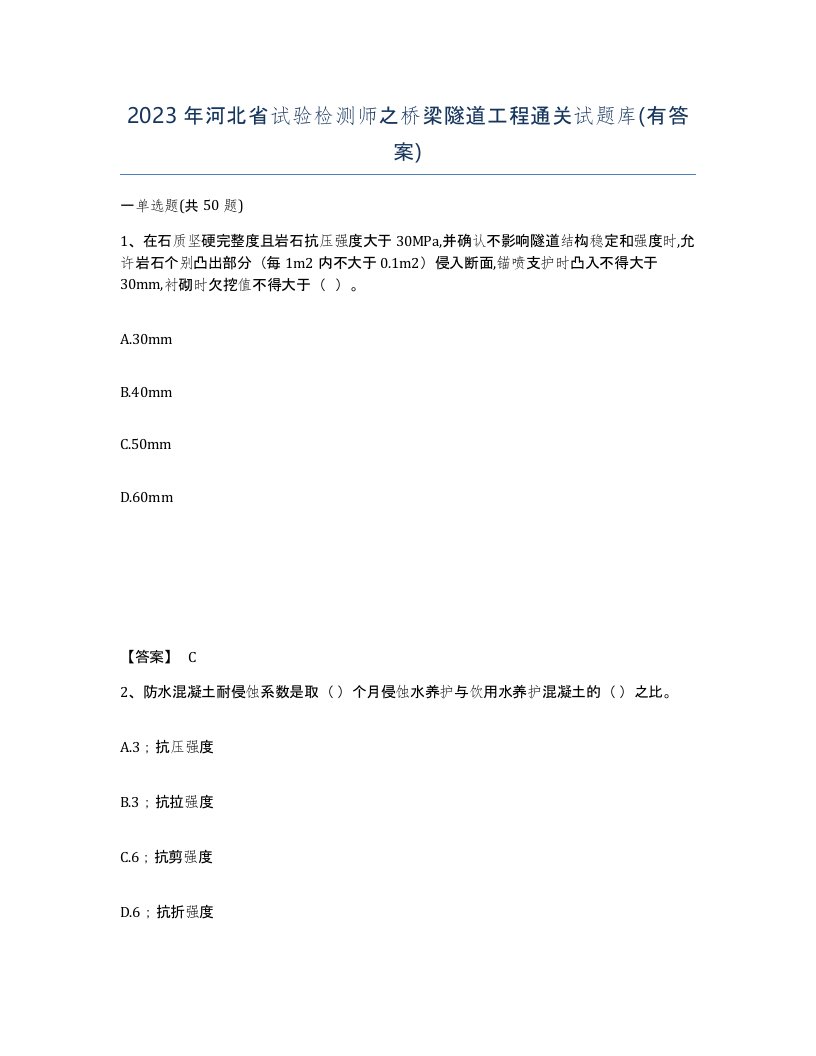 2023年河北省试验检测师之桥梁隧道工程通关试题库有答案