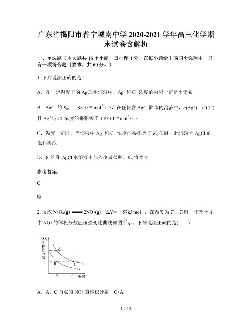 广东省揭阳市普宁城南中学2020-2021学年高三化学期末试卷含解析