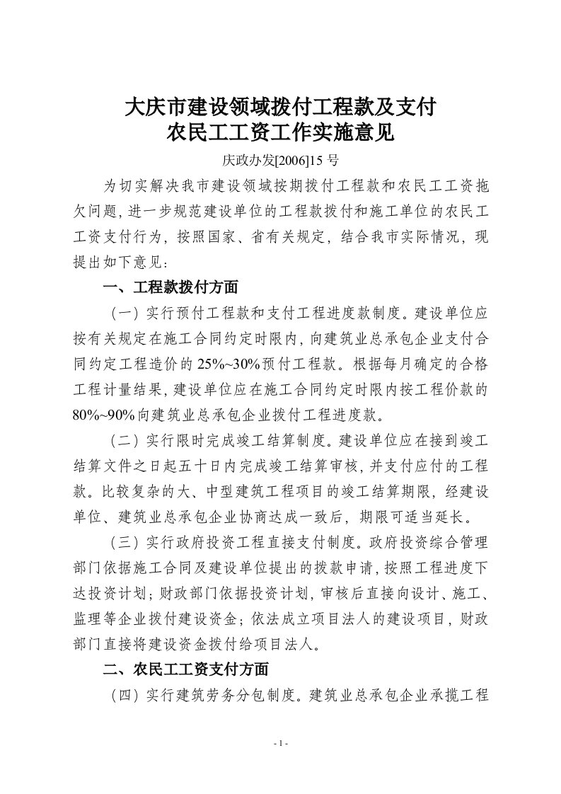 关于做好建筑领域工程款拨付和农民工工资发放的指导意见