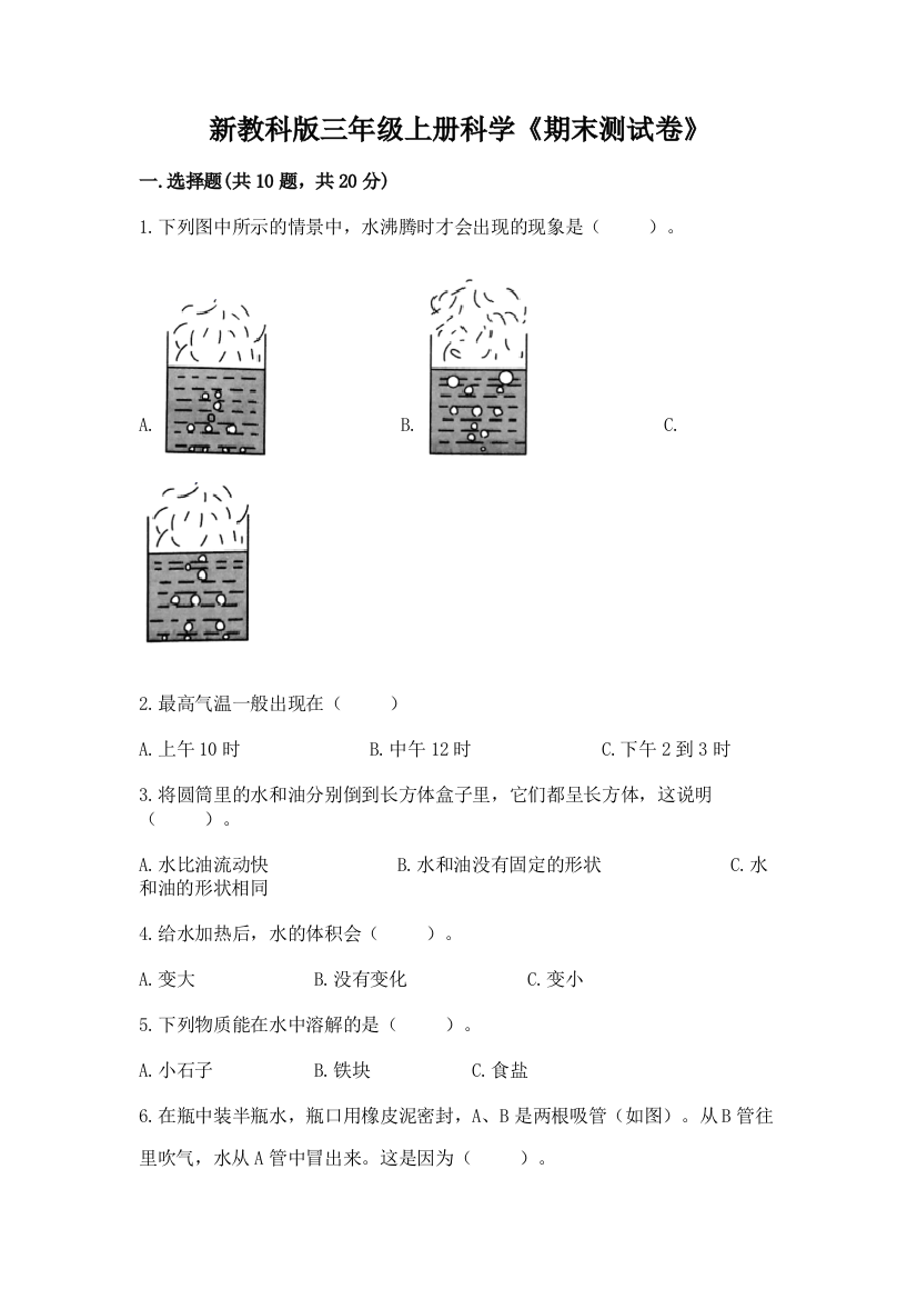 新教科版三年级上册科学《期末测试卷》附完整答案（名校卷）