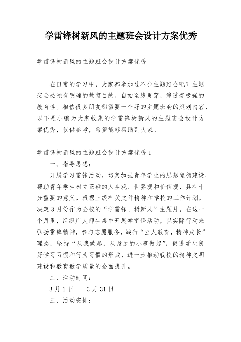 学雷锋树新风的主题班会设计方案优秀