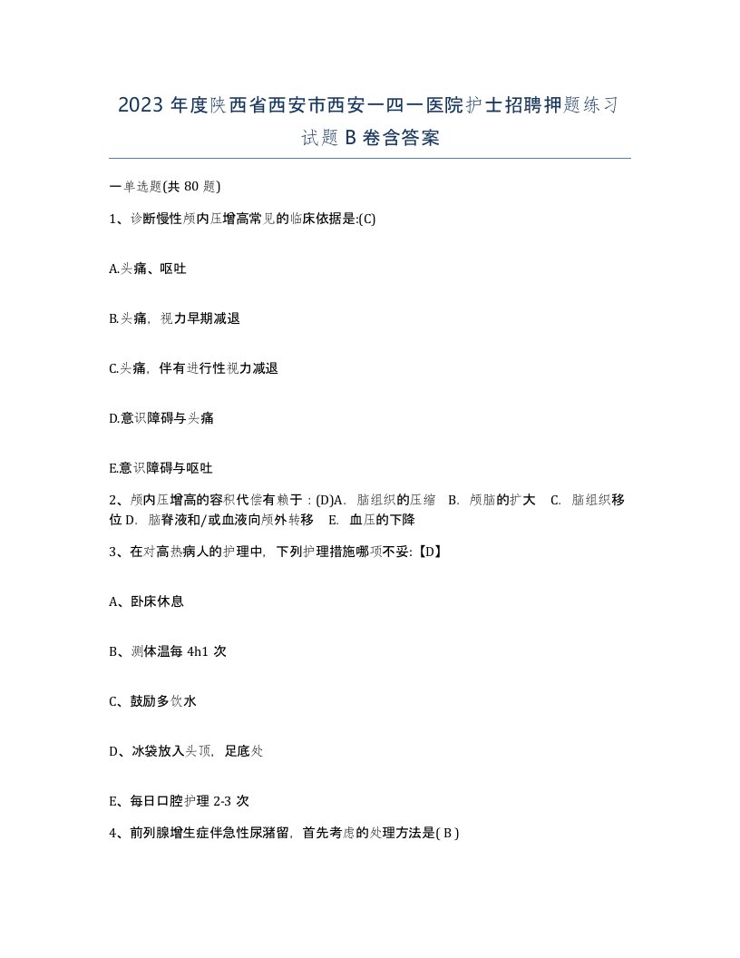 2023年度陕西省西安市西安一四一医院护士招聘押题练习试题B卷含答案