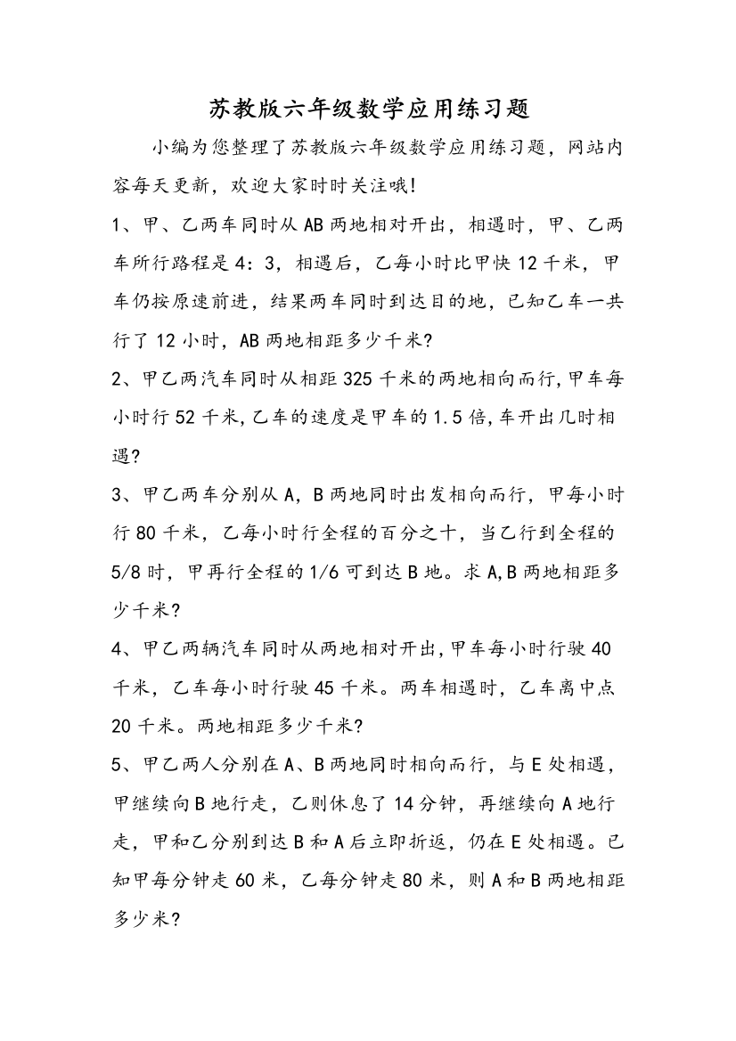 苏教版六年级数学应用练习题