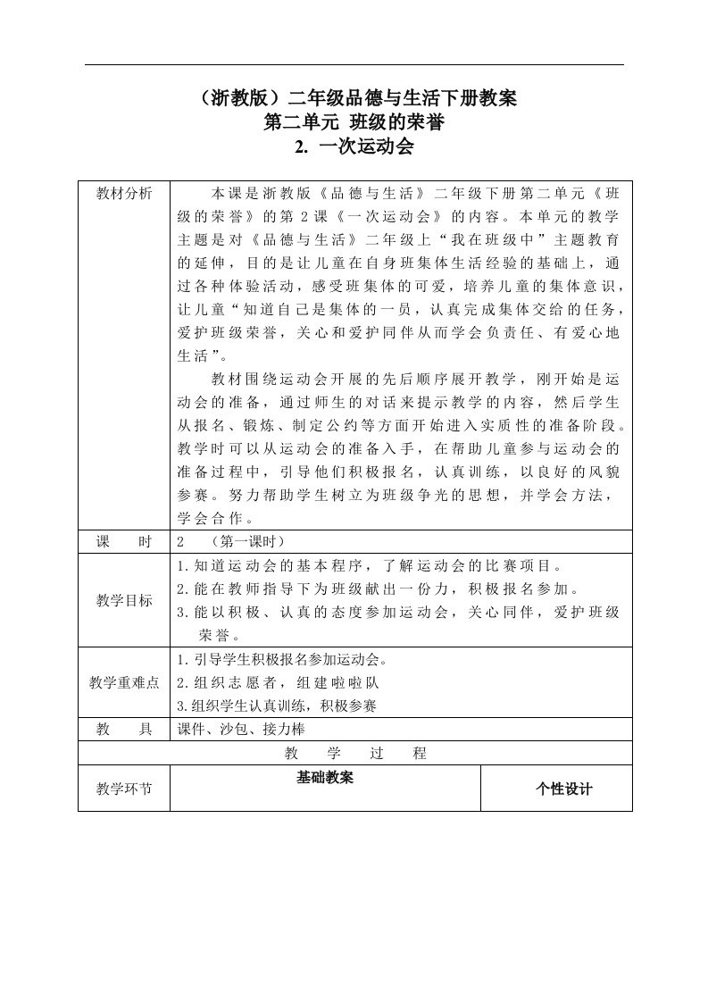 浙教版二年级下册品德与生活教案