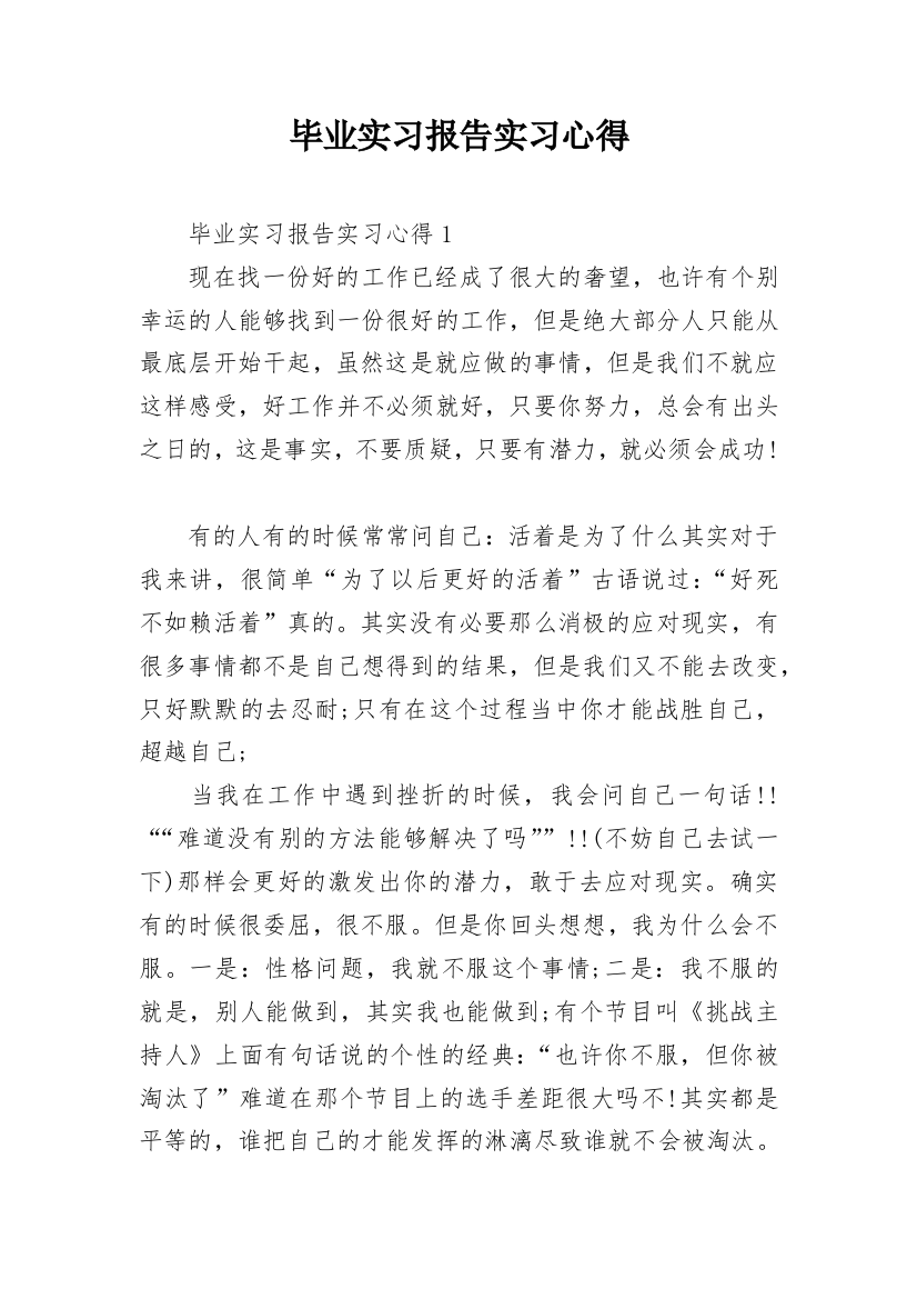 毕业实习报告实习心得