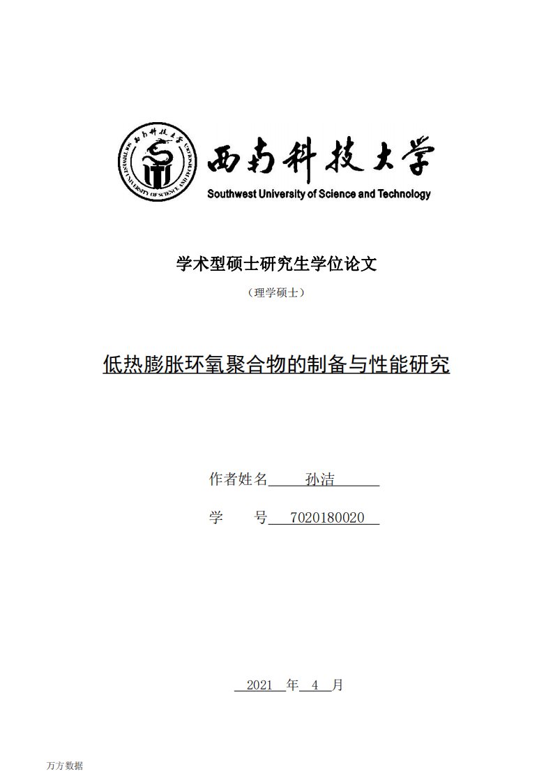 低热膨胀环氧聚合物的制备与性能研究