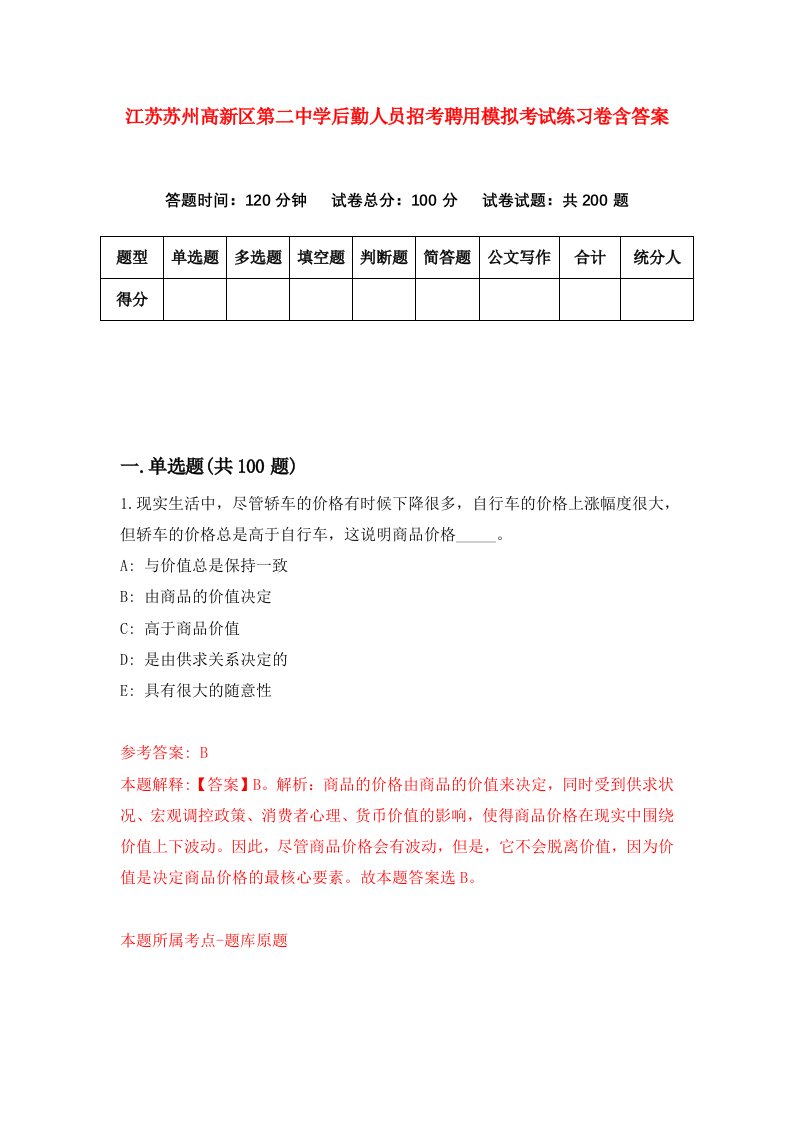 江苏苏州高新区第二中学后勤人员招考聘用模拟考试练习卷含答案第5次