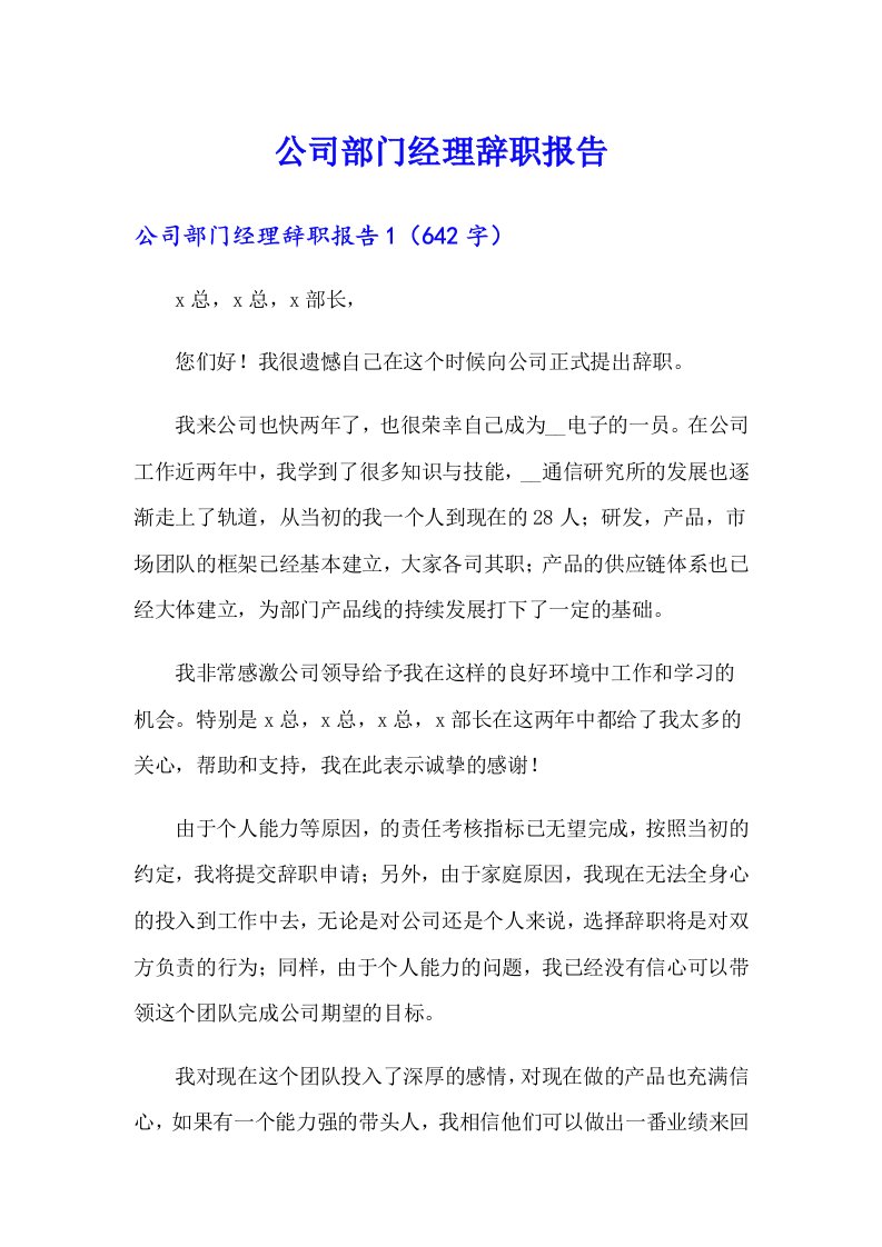 公司部门经理辞职报告