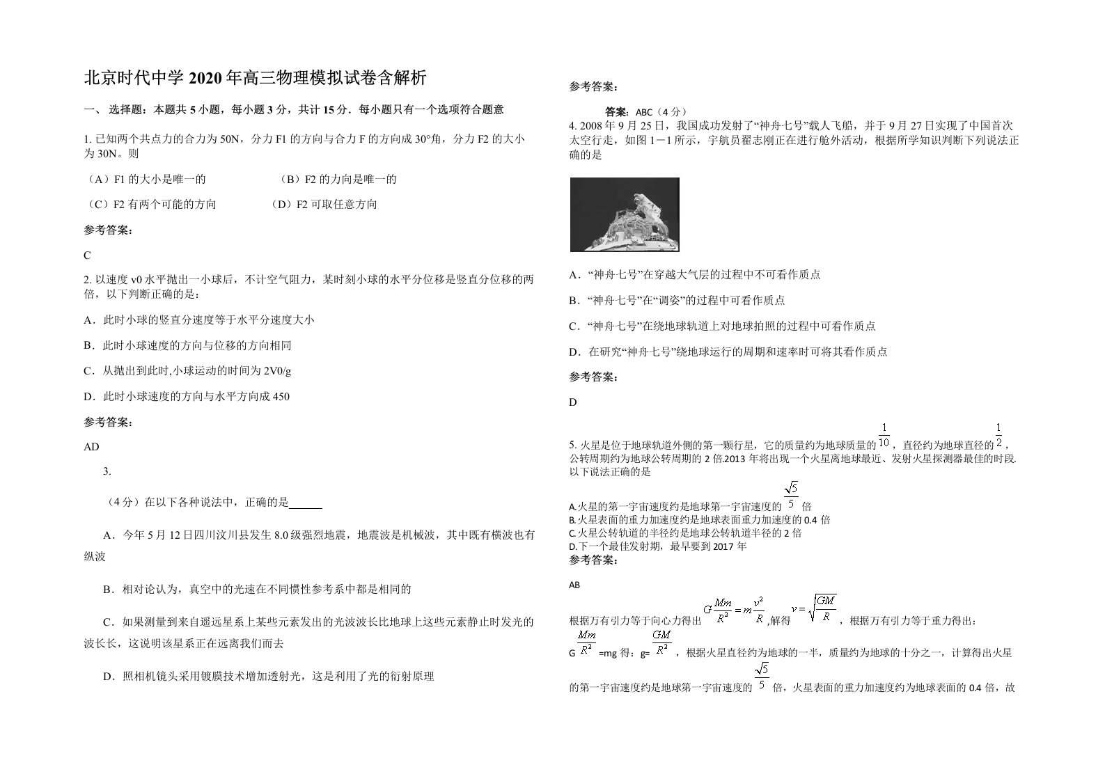 北京时代中学2020年高三物理模拟试卷含解析