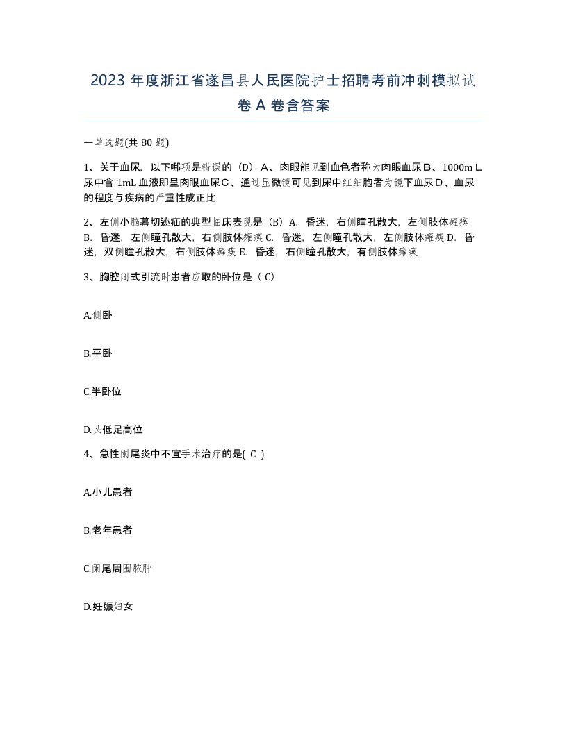 2023年度浙江省遂昌县人民医院护士招聘考前冲刺模拟试卷A卷含答案