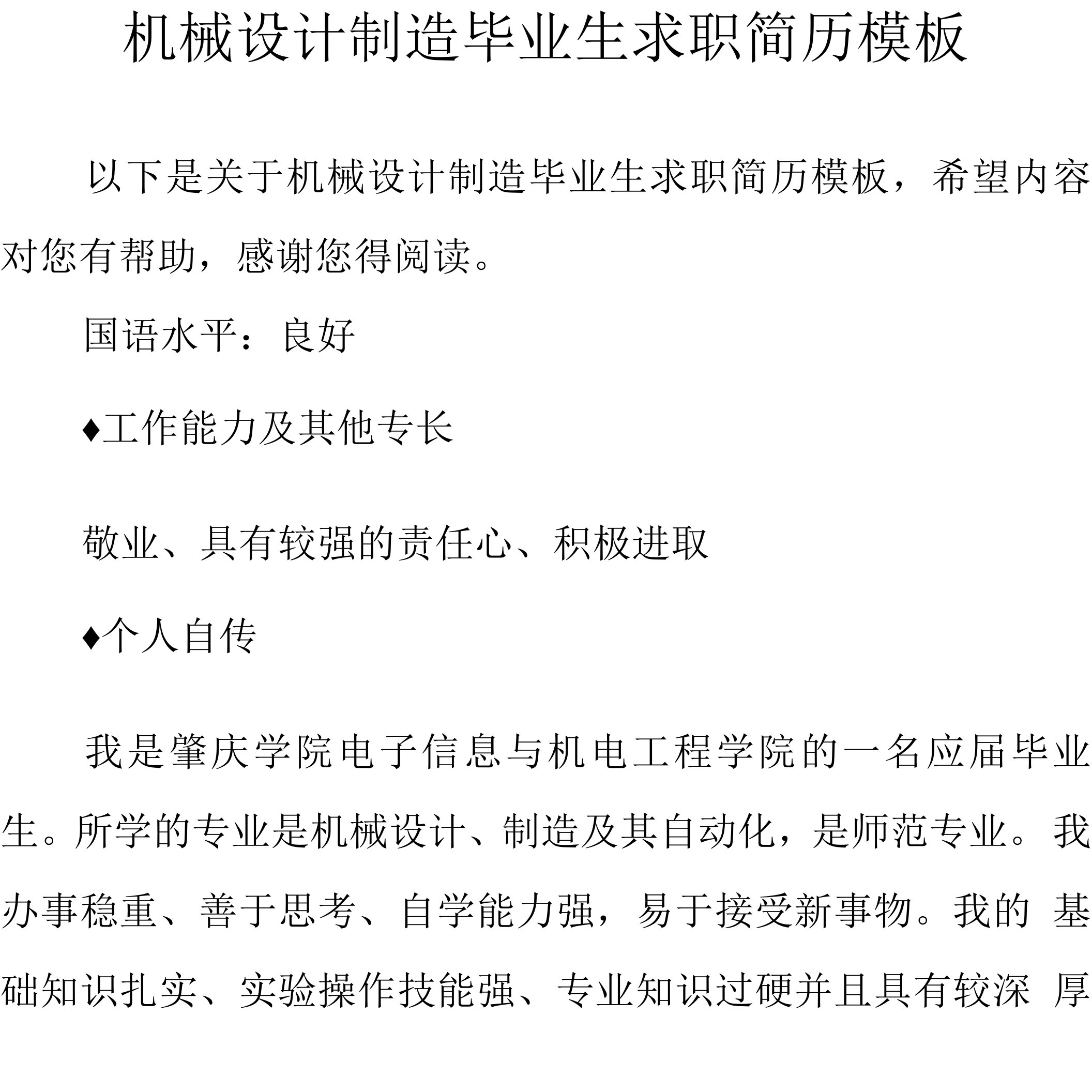 机械设计制造毕业生求职简历模板