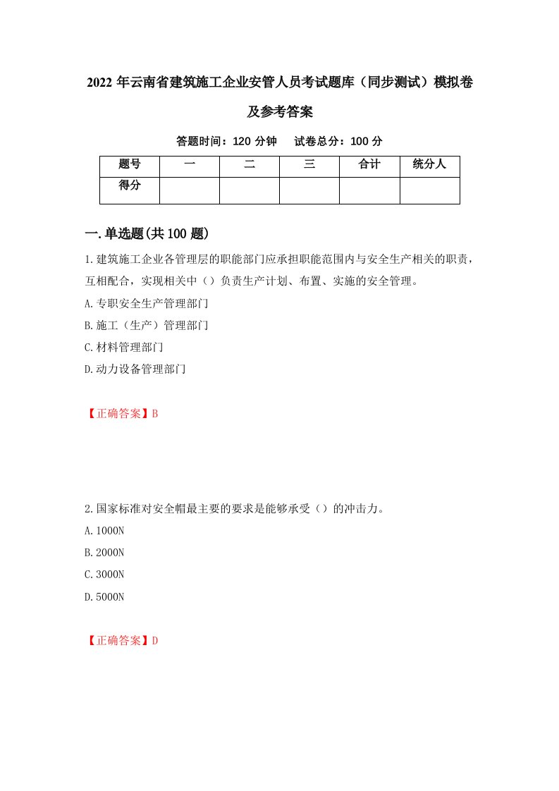 2022年云南省建筑施工企业安管人员考试题库同步测试模拟卷及参考答案第100版