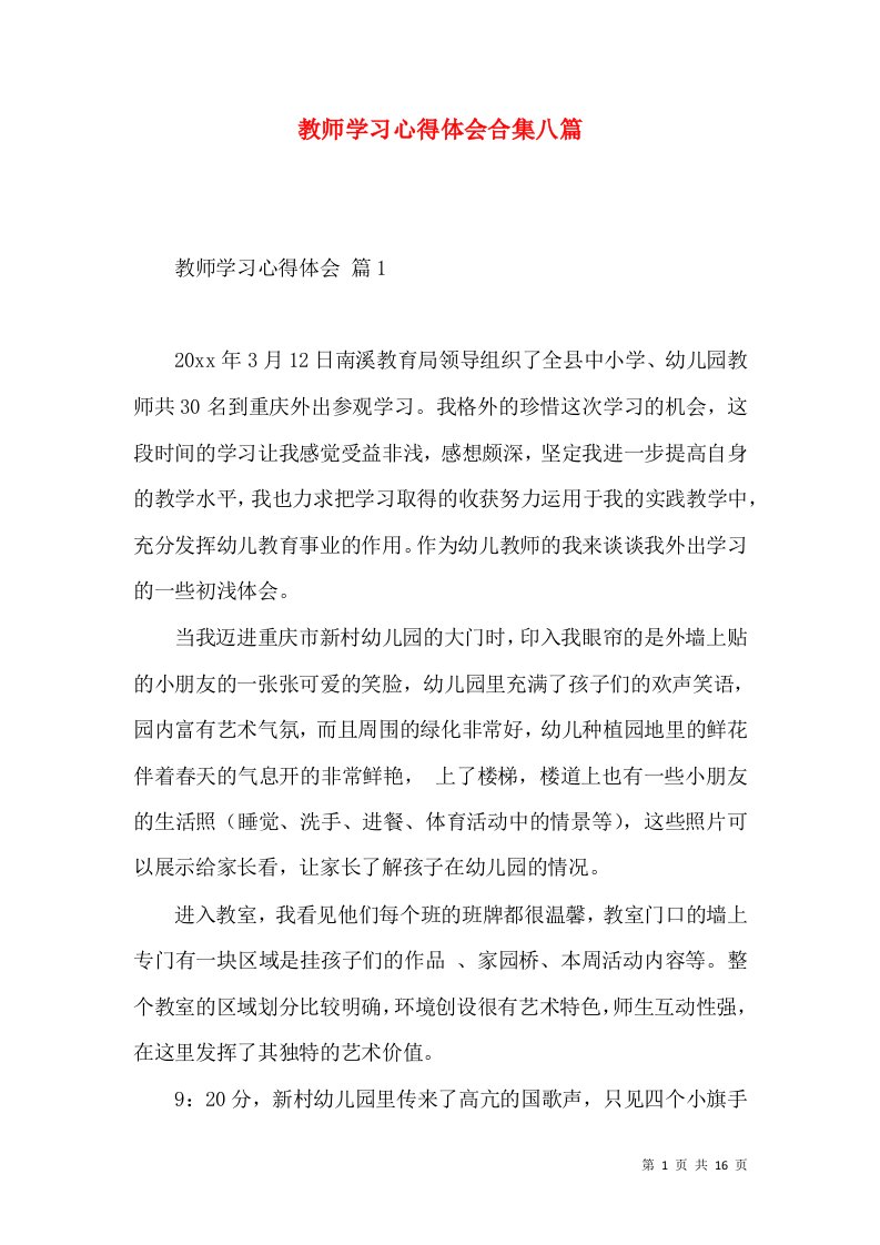 教师学习心得体会合集八篇（四）