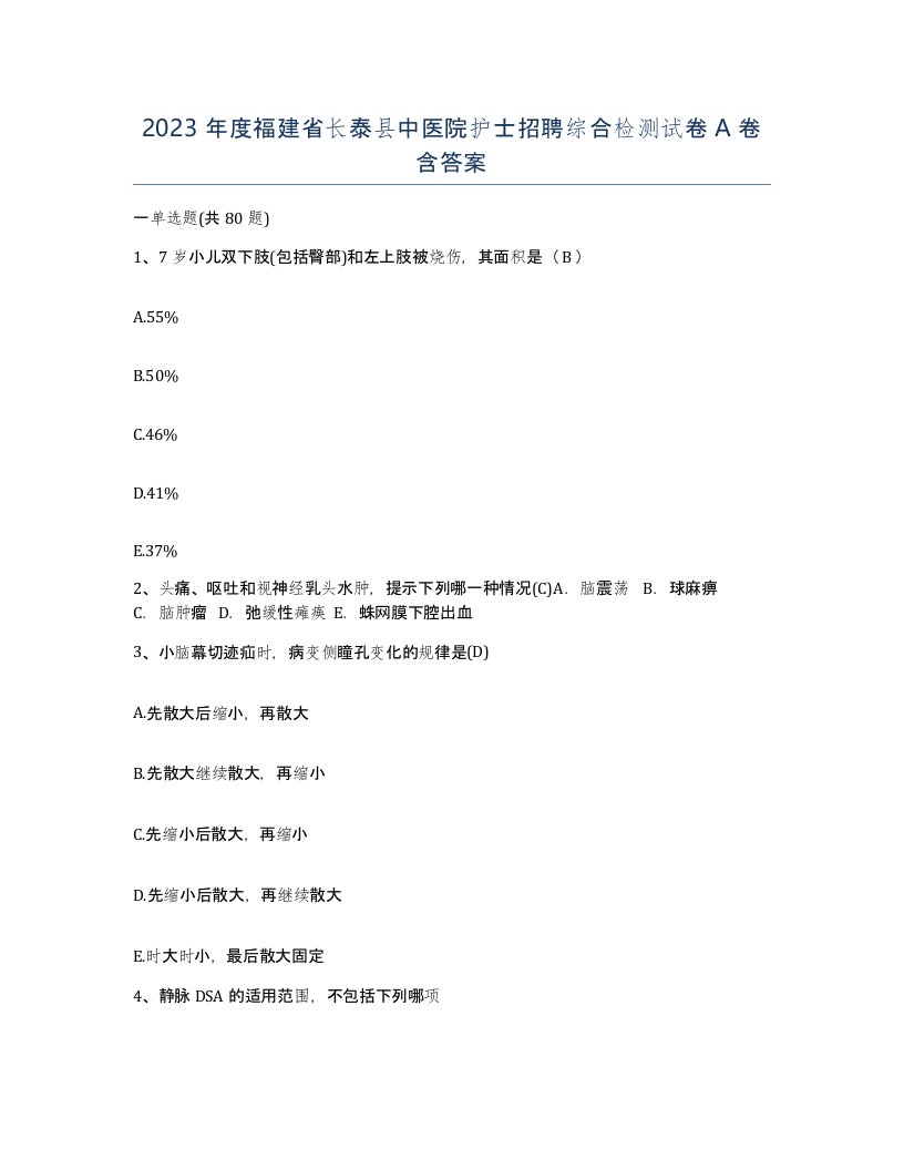 2023年度福建省长泰县中医院护士招聘综合检测试卷A卷含答案