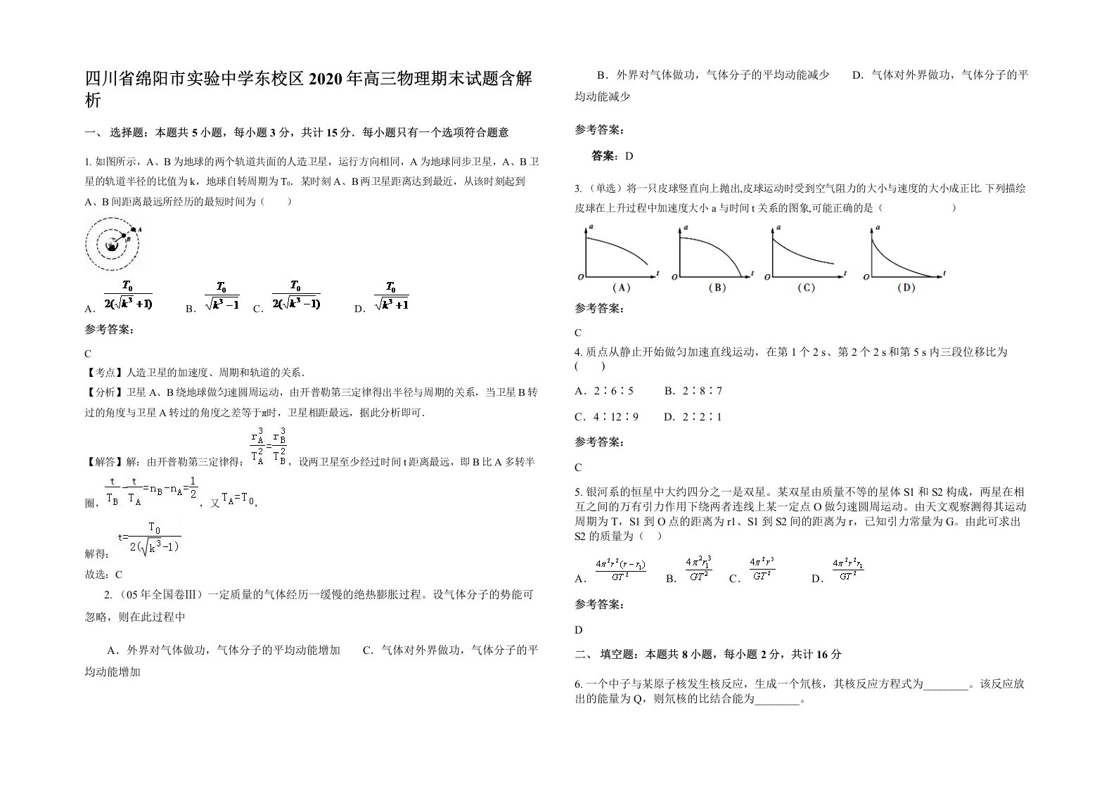 四川省绵阳市实验中学东校区2020年高三物理期末试题含解析