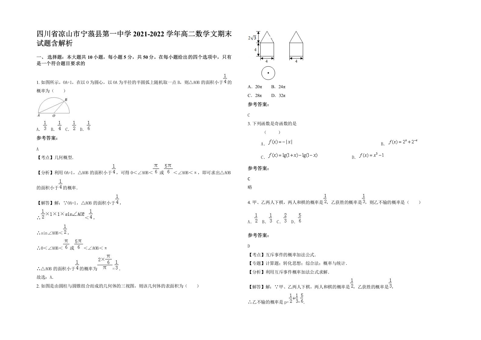 四川省凉山市宁蒗县第一中学2021-2022学年高二数学文期末试题含解析