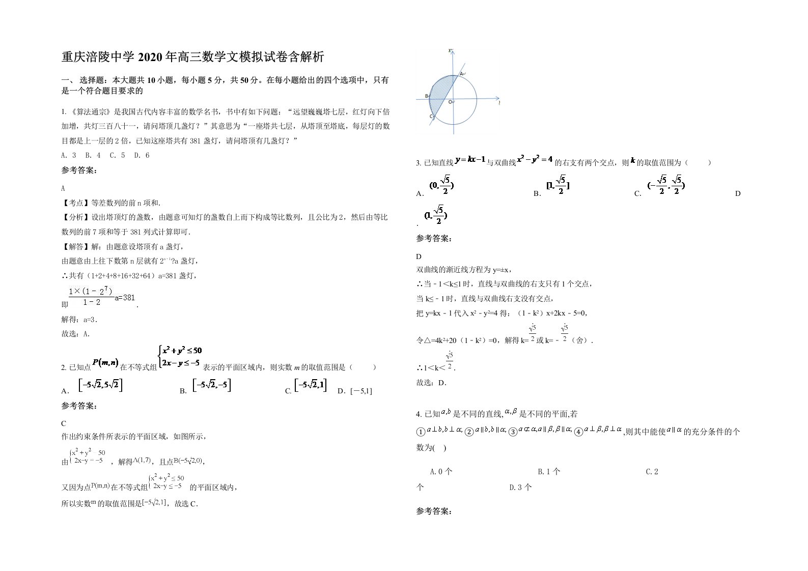 重庆涪陵中学2020年高三数学文模拟试卷含解析