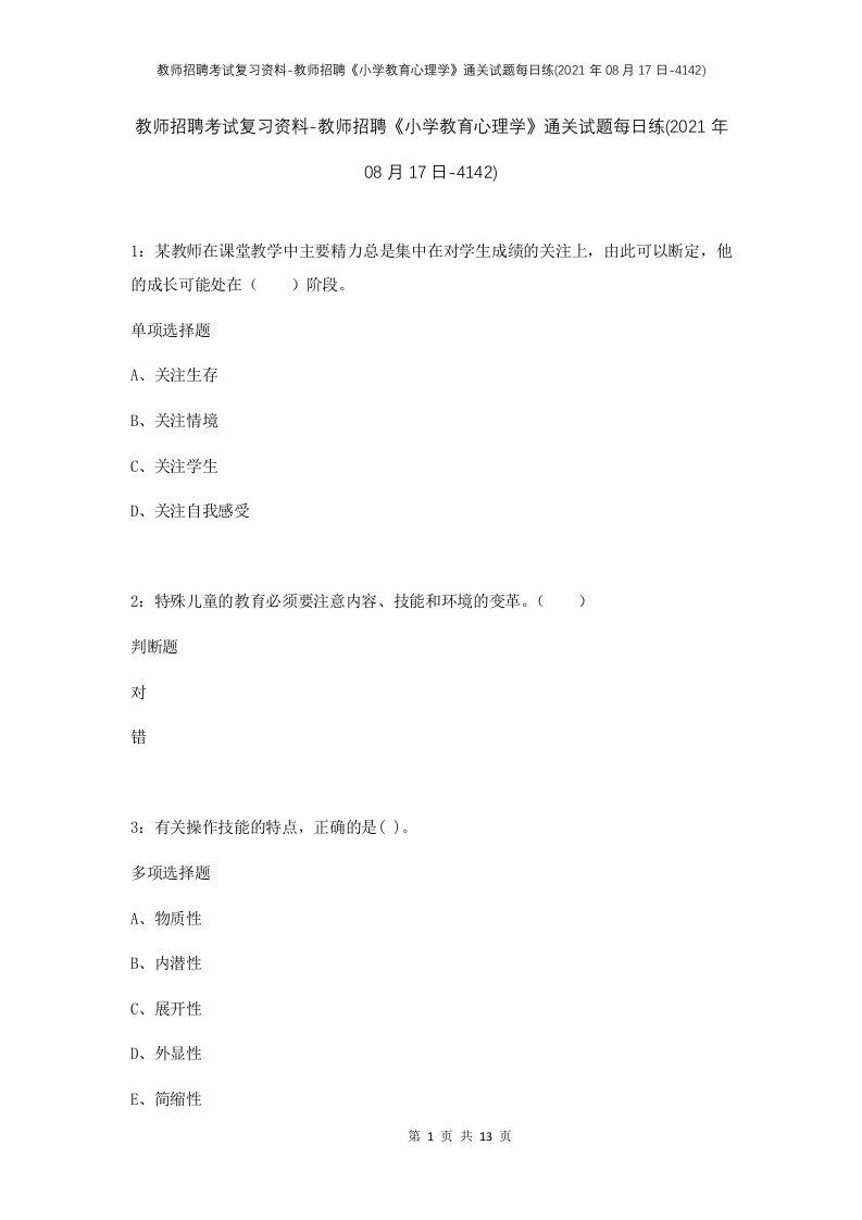 教师招聘考试复习资料-教师招聘小学教育心理学通关试题每日练2021年08月17日-4142