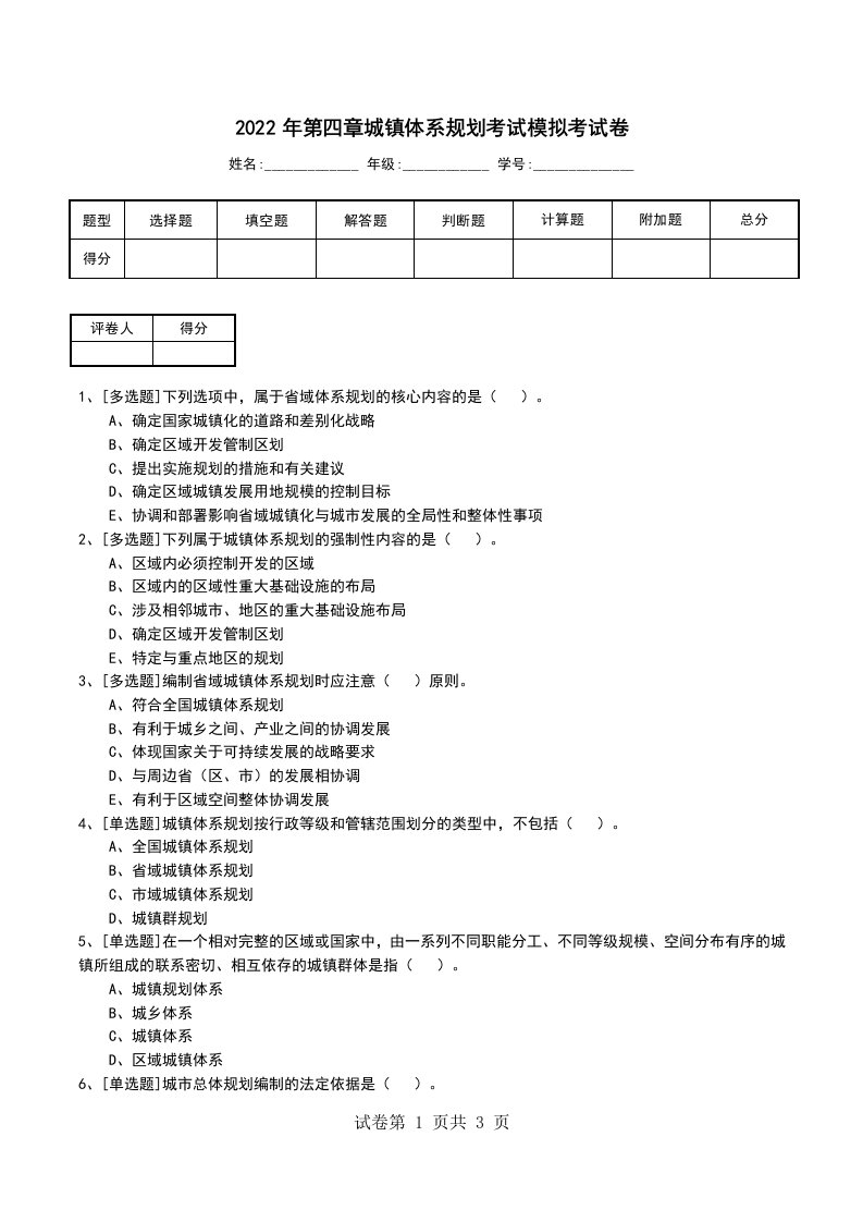 2022年第四章城镇体系规划考试模拟考试卷