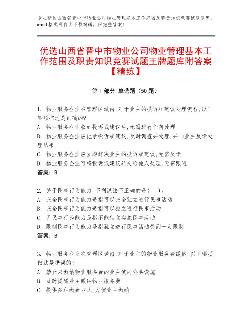 优选山西省晋中市物业公司物业管理基本工作范围及职责知识竞赛试题王牌题库附答案【精练】