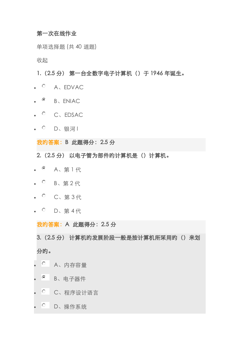 2022年中国石油大学秋计算机文化基础第一次在线作业答案