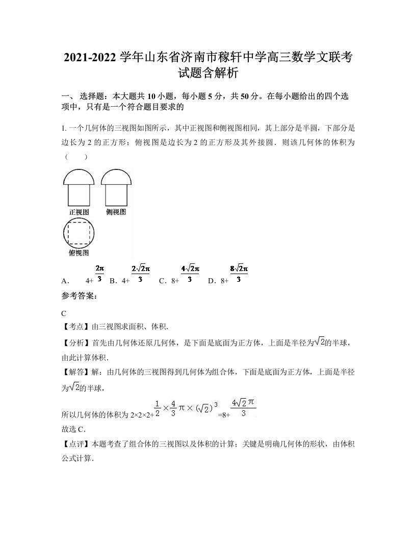 2021-2022学年山东省济南市稼轩中学高三数学文联考试题含解析