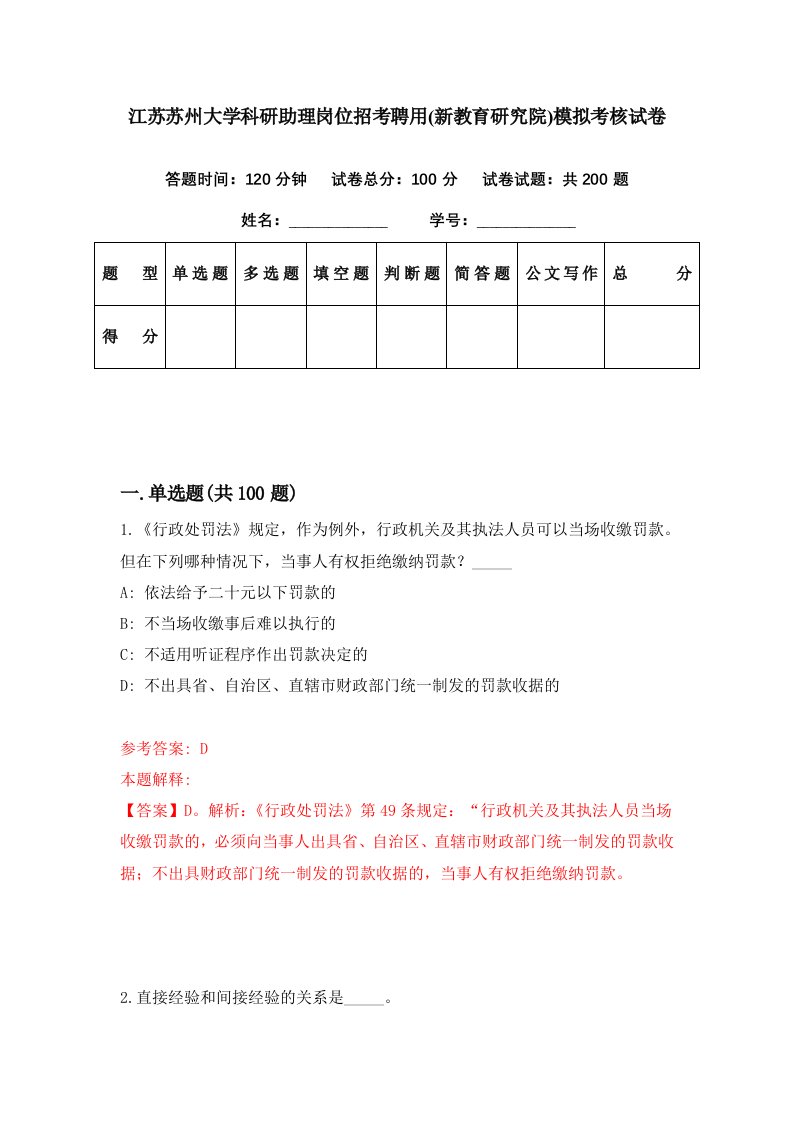 江苏苏州大学科研助理岗位招考聘用新教育研究院模拟考核试卷1