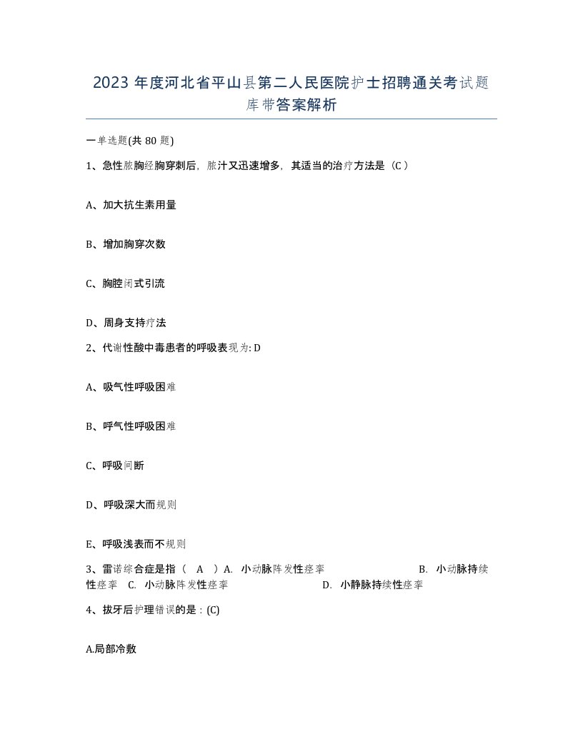 2023年度河北省平山县第二人民医院护士招聘通关考试题库带答案解析