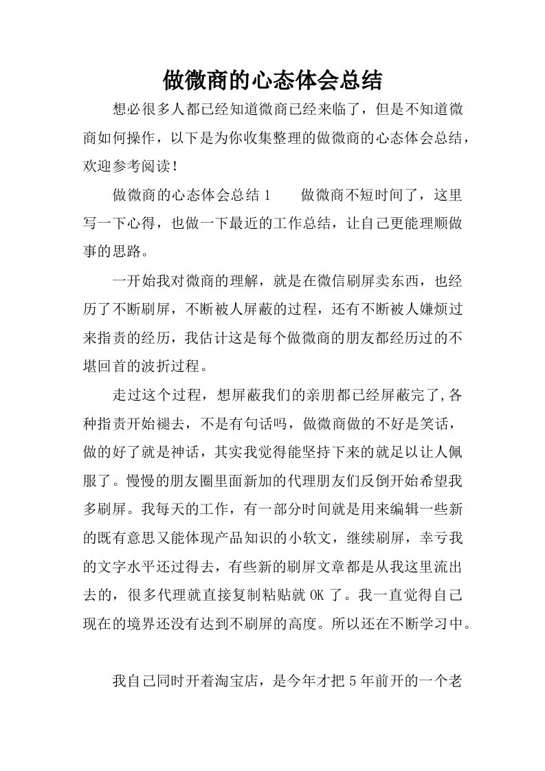 做微商的心态体会总结.docx