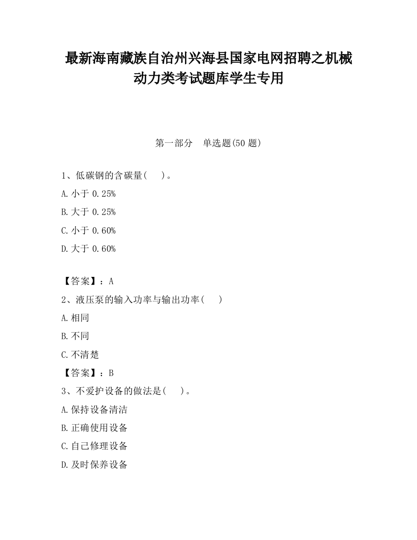 最新海南藏族自治州兴海县国家电网招聘之机械动力类考试题库学生专用