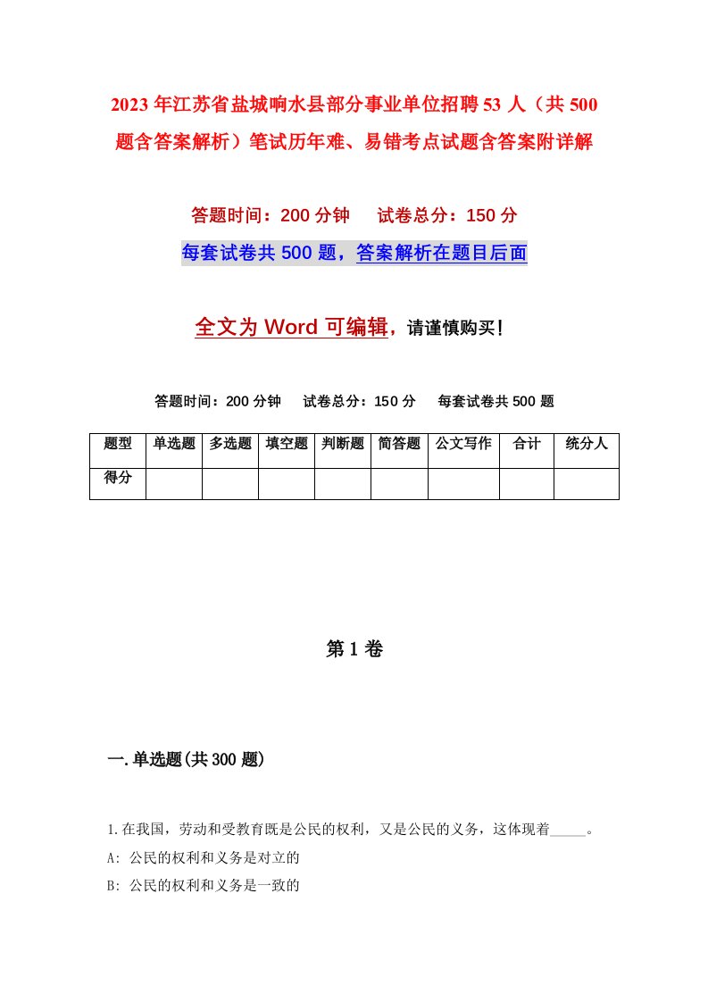 2023年江苏省盐城响水县部分事业单位招聘53人共500题含答案解析笔试历年难易错考点试题含答案附详解