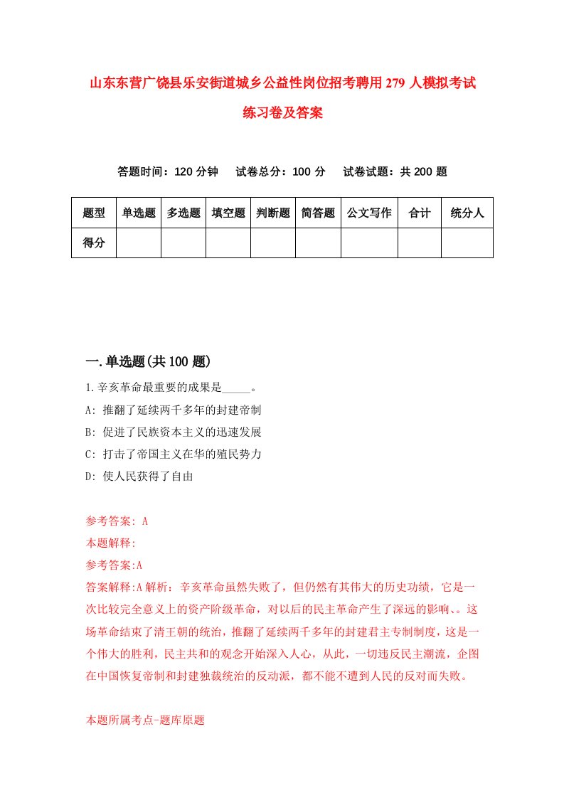 山东东营广饶县乐安街道城乡公益性岗位招考聘用279人模拟考试练习卷及答案第4套