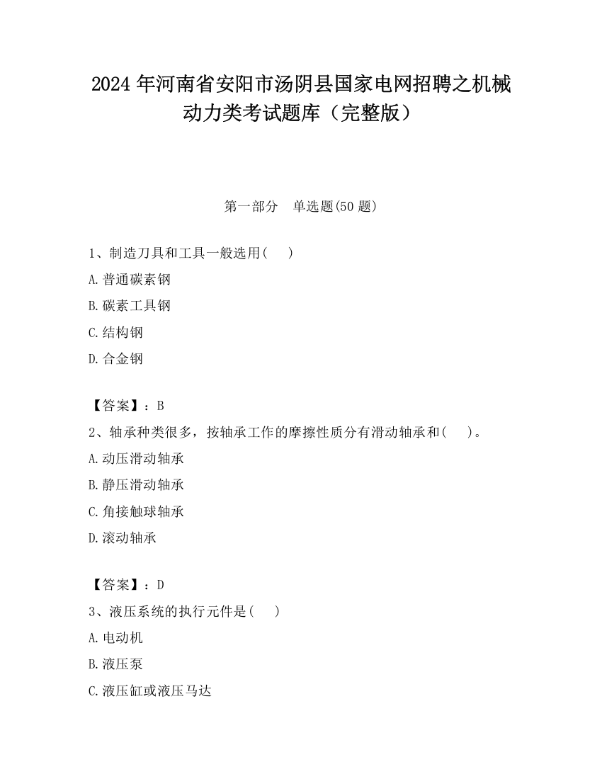 2024年河南省安阳市汤阴县国家电网招聘之机械动力类考试题库（完整版）