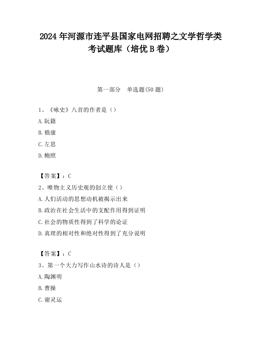 2024年河源市连平县国家电网招聘之文学哲学类考试题库（培优B卷）